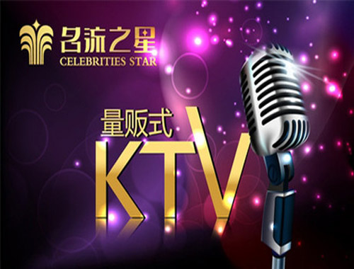 名流之星KTV