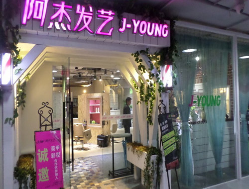 阿杰發(fā)藝