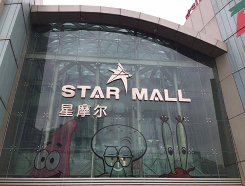 星摩爾購物廣場